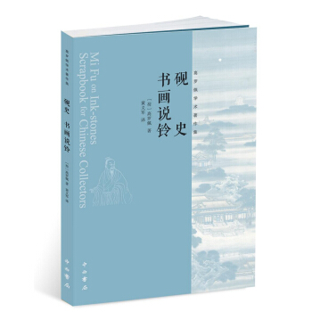 砚史·书画说铃 pdf epub mobi 下载