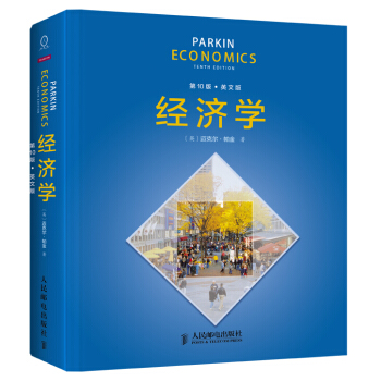 包邮经济学(0版，英文版) 迈克尔帕金 pdf epub mobi 下载