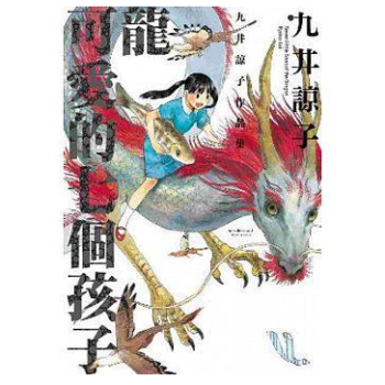 港台原版 龍可愛的七個孩子(全) 青文 九井諒子 日本高人氣短篇漫画 pdf epub mobi 下载