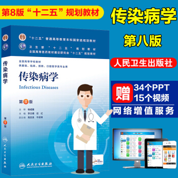 傳染病學第8版第八版本科臨床十二五規劃教材 高等醫藥教材供基礎 臨床預防口腔醫學類業用 pdf epub mobi 電子書 下載