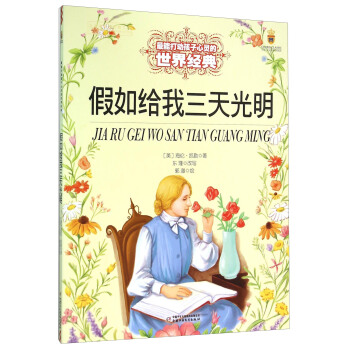 假如給我三天光明/最能打動孩子心靈的世界經典 pdf epub mobi 下载