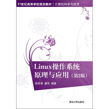 Linux操作係統原理與應用(第2版)