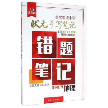 衡水重點中學狀元手寫筆記錯題筆記：地理（高中版） pdf epub mobi 電子書 下載