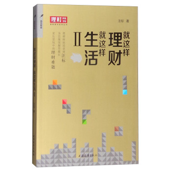 理財周刊係列叢書：就這樣理財，就這樣生活2 pdf epub mobi 下载