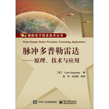 脉冲多普勒雷达 原理、技术与应用 [Pulse Doppler Radar: Principles, Technology, Appli] pdf epub mobi 下载