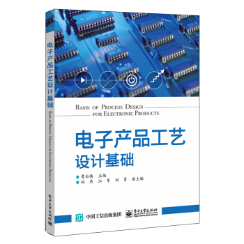 電子産品工藝設計基礎 pdf epub mobi 下载