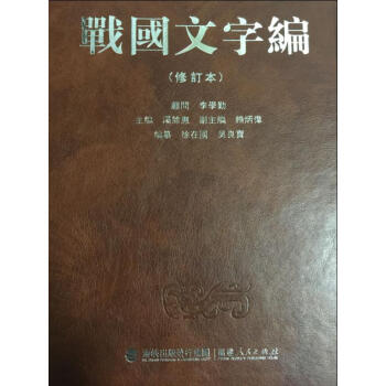 战国文字编(修订本)