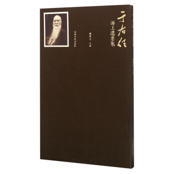 于右任海上遗墨集 pdf epub mobi 下载