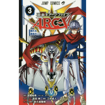 [現貨]進口日文 漫畫 遊戲王 遊☆戯☆王アーク ファイブ 3 pdf epub mobi 下载