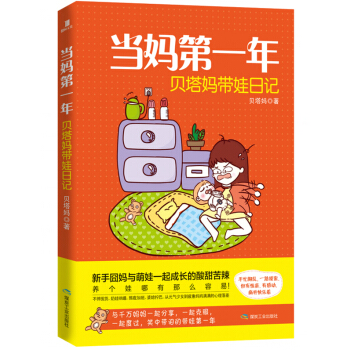 當媽第一年：貝塔媽帶娃日記 pdf epub mobi 下载