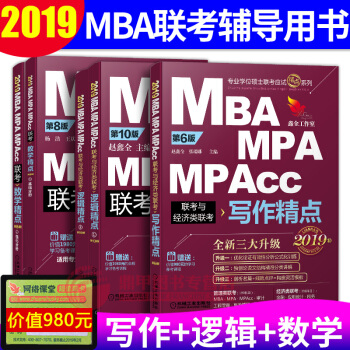 mba mpacc2019联考教材精点 数学+逻辑+写作3本套 199管理类适用 pdf epub mobi 下载