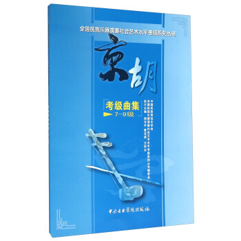 京胡考级曲集(7-9级) pdf epub mobi 下载