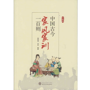 中国古今家风家训一百则 pdf epub mobi 下载