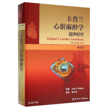 卡普兰心脏麻醉学：超声时代（第6版） pdf epub mobi 电子书 下载