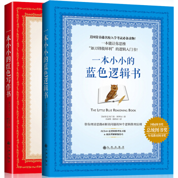 一本小小的蓝色逻辑书套装：一本小小的蓝色逻辑书+一本小小的红色写作书（套装共2册） pdf epub mobi 下载