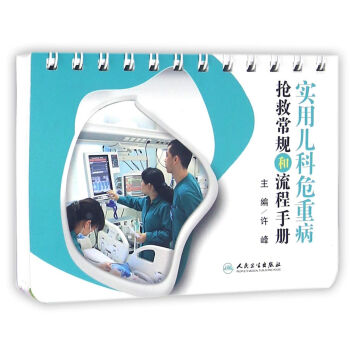 实用儿科危重病抢救常规和流程手册 pdf epub mobi 下载