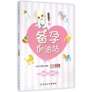 备孕加油站 pdf epub mobi 下载