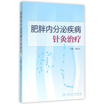 肥胖内分泌疾病针灸治疗 pdf epub mobi 下载