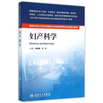 国家卫生和计划生育委员会住院医师规范化培训规划教材·妇产科学
