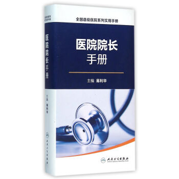 全國縣級醫院係列實用手冊·院長手冊 pdf epub mobi 電子書 下載