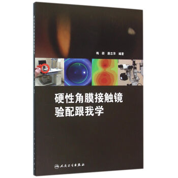 硬性角膜接触镜验配跟我学