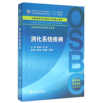 消化係統疾病(本科整閤教材) pdf epub mobi 下载