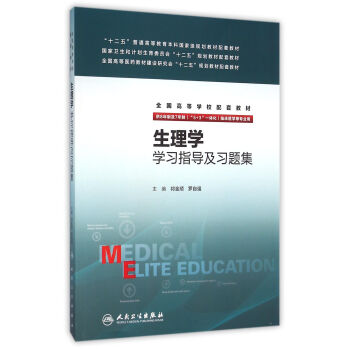 生理学学习指导及习题集(八年制配教) pdf epub mobi 下载