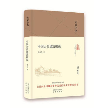 2016中國好書獲奬 中國古代建築概說 精裝本 大傢小書 傅熹年著 大師手繪 復原古代建築 pdf epub mobi 電子書 下載