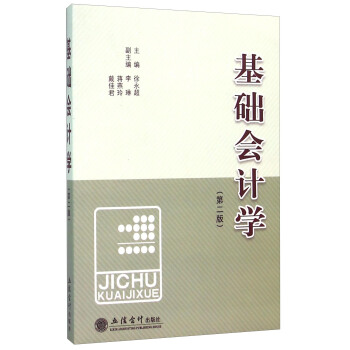 基础会计学（第2版） pdf epub mobi 下载