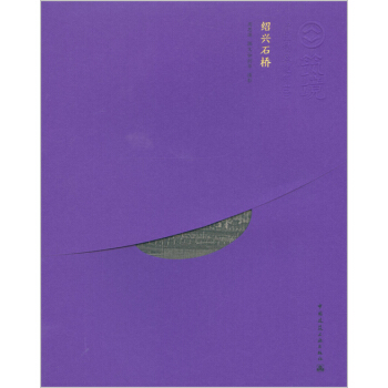 紹興石橋(中文版)