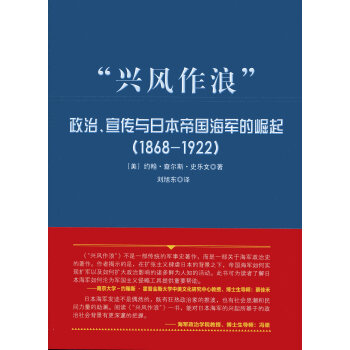 大国海洋战略译丛 “兴风作浪”:政治、宣传与日本帝国海军的崛起(1868-1922)