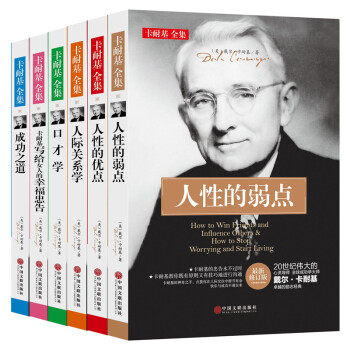 人性的弱点人性的优点卡耐基全集正版 成功之道口才人际关系学 写给女人的幸福忠告 套装6册 pdf epub mobi 下载