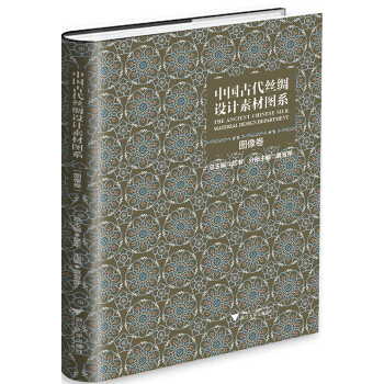 中國古代絲綢設計素材圖係（圖像捲） pdf epub mobi 電子書 下載