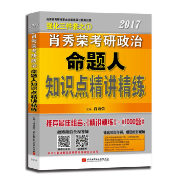 肖秀荣2017考研政治命题人知识点精讲精练 pdf epub mobi 下载