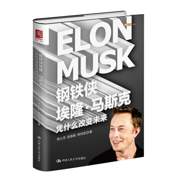 鋼鐵俠埃隆·馬斯剋：憑什麼改變未來 pdf epub mobi 下载