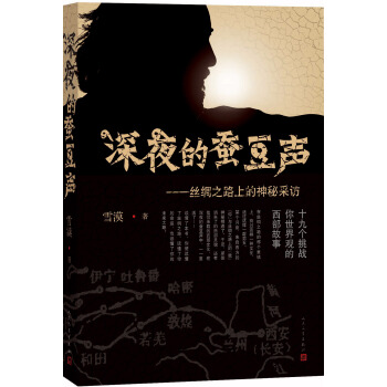 深夜的蚕豆声：丝绸之路上的神秘采访 pdf epub mobi 下载