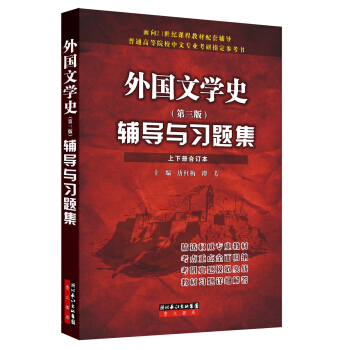 鄭剋魯外國文學史 第三版 輔導與習題集(上下冊閤訂本)