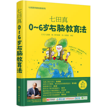 七田真系列丛书 七田真：0~6岁右脑教育法 pdf epub mobi 下载