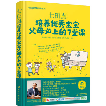 七田真系列丛书 七田真：培养优秀宝宝父母必上的7堂课 pdf epub mobi 下载