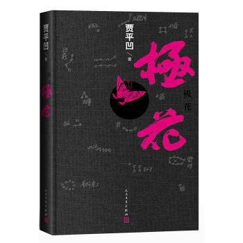 賈平凹：極花 pdf epub mobi 電子書 下載