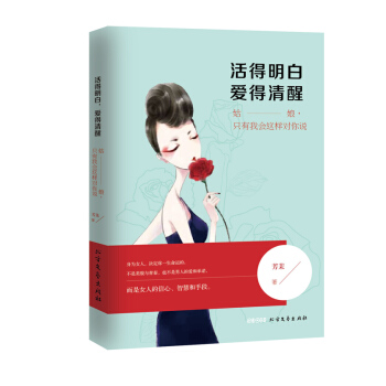 活得明白，愛得清醒 pdf epub mobi 電子書 下載