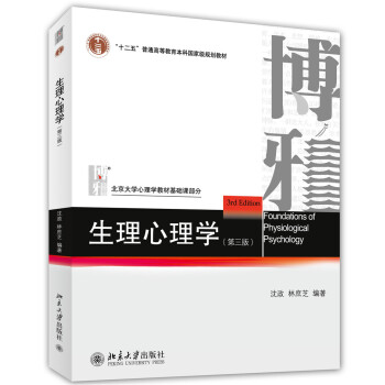 生理心理学(第三版)