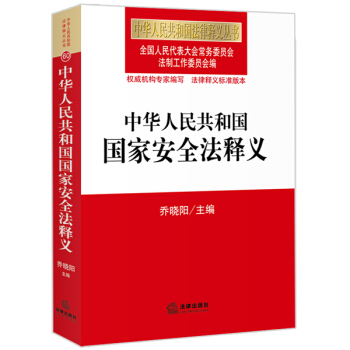 中华人民共和国国家安全法释义 pdf epub mobi 下载