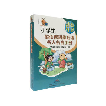 小知瞭工具書係列：小學生俗語諺語歇後語名人名言手冊 pdf epub mobi 下载