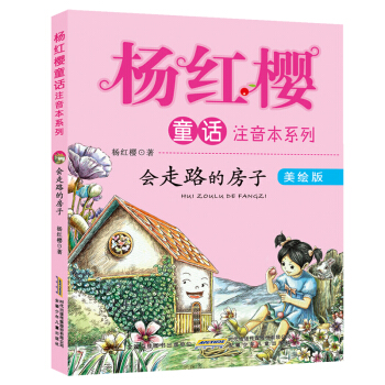 杨红樱童话注音本系列：会走路的小房子（美绘版） [6-10岁] pdf epub mobi 下载