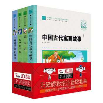 新课标小学生彩绘注音版名著专注勤奋故事套装：十万个为什么+昆虫记+中国古代寓言故事+中外科学家的故事（套装共4册） pdf epub mobi 电子书 下载
