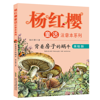 杨红樱童话注音本系列：背着房子的蜗牛（美绘版） [6-10岁] pdf epub mobi 下载