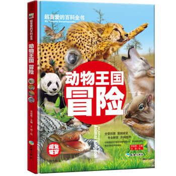 超喜愛的百科全書：動物王國冒險/兒童科普百科全書少兒課外讀物（精裝美繪本） [6-12歲] pdf epub mobi 下载