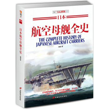 日本航空母艦全史 pdf epub mobi 下载