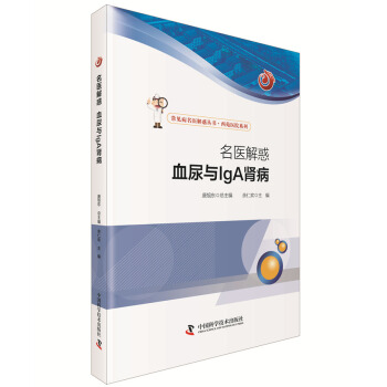 名醫解惑 血尿與IgA 腎病 pdf epub mobi 下载